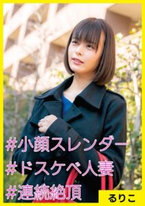 【s710ashid00079】るりこ（27） ［＃小顔スレンダー ＃ドスケベ人妻 ＃連続絶頂］