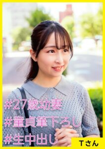 【s710ashid00080】Tさん（27） ［＃27歳幼妻 ＃童貞筆下ろし ＃生中出し］