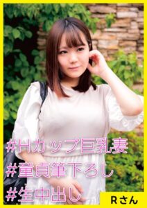 【s710ashid00081】Rさん（25） ［＃Hカップ巨乳妻 ＃童貞筆下ろし ＃生中出し］