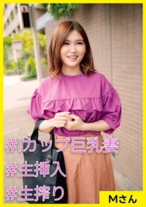 【s710ashid00082】Mさん（27） ［＃Iカップ巨乳妻 ＃生挿入 ＃生搾り］