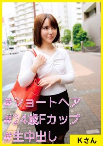 【s710ashid00083】Kさん（24） ［＃ショートヘア ＃24歳Fカップ ＃生中出し］
