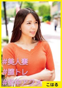 【s710ashid00085】こはる（29） ［＃美人妻 ＃膣トレ ＃街中アクメ］