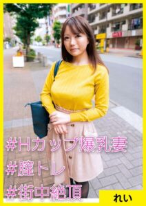 【s710ashid00086】れい（28） ［＃Hカップ爆乳妻 ＃膣トレ ＃街中絶頂］
