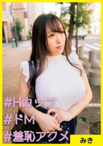 【s710ashid00087】みき（29） ［＃Hカップ ＃ドM ＃羞恥アクメ］