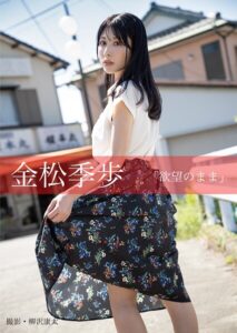 【s727awqgd00045】欲望のまま 金松季歩