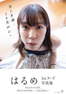 【s791acuej00005】はるめ1stヌード写真集『恋人未満、でも恋以上。』