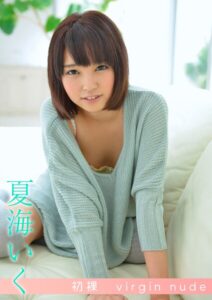 【s842atqlv00028】初裸 virgin nude 夏海いく