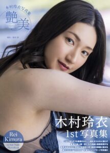 【b092agwrk03478】木村玲衣写真集 『艶美〜Lustful beauty〜』