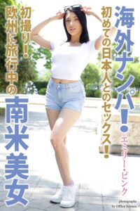 【b122bpkcl04984】海外ナンパ！ 初撮り！欧州に旅行中の南米美女 エミリー・ピンク 写真集