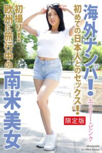 【b122bpkcl04985】【FANZA限定版】 海外ナンパ！ 初撮り！欧州に旅行中の南米美女 エミリー・ピンク 写真集