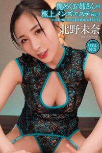 【b122bpkcl05038】AV撮影 リアルSEX 艶めくお姉さんの極上メンズエステ Vol.2 北野未奈 写真集