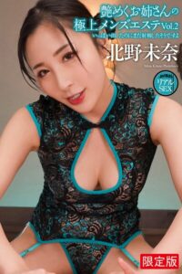 【b122bpkcl05039】【FANZA限定版】 AV撮影 リアルSEX 艶めくお姉さんの極上メンズエステ Vol.2 北野未奈 写真集