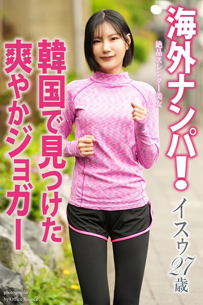【b122bpkcl05051】海外ナンパ！ 韓国で見つけた爽やかジョガー イスゥ 写真集