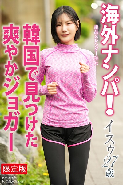 【b122bpkcl05052】【FANZA限定版】 海外ナンパ！ 韓国で見つけた爽やかジョガー イスゥ 写真集