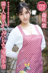【b122bpkcl05091】AV撮影 リアルSEX 隣の人妻のふしだらな家庭事情 藤咲紫 写真集