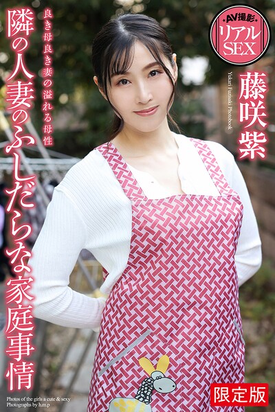 【b122bpkcl05092】【FANZA限定版】 AV撮影 リアルSEX 隣の人妻のふしだらな家庭事情 藤咲紫 写真集