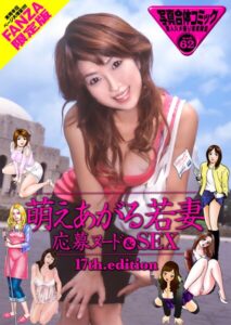 【b247awako00899】萌えあがる若妻 応募ヌード＆SEX 17th.edition【FANZA限定版】 写真合体コミック素人ハメ撮り現場報告