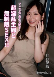 【b401btmep15147】フェラぶご奉仕大好き！超淫乱主婦と無制限SEX！！ 月見伊織 Episode.01