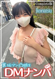 【b401btmep15525】裏垢マン凸娘をDMナンパ konatsu Complete版