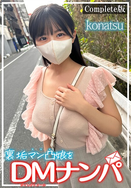【b401btmep15525】裏垢マン凸娘をDMナンパ konatsu Complete版