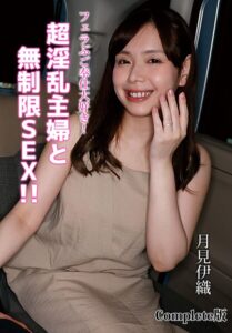 【b401btmep15600】フェラぶご奉仕大好き！超淫乱主婦と無制限SEX！！ 月見伊織 Complete版
