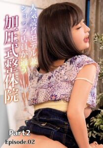 【b401btmep15867】人気読者モデル兼ショップ店員が通う加圧式整体院 Part2 Episode.02
