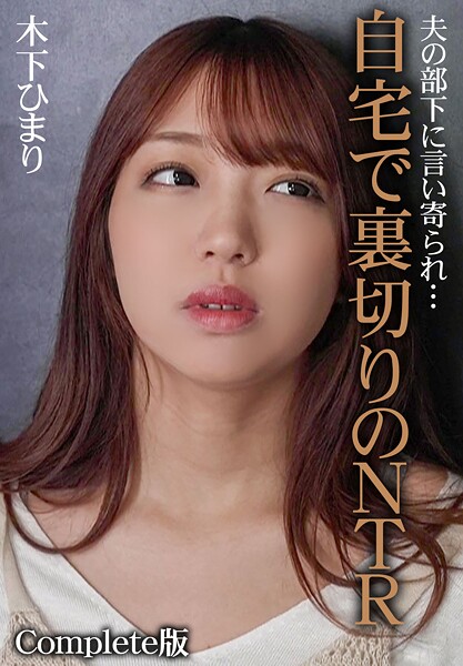 【b401btmep15920】夫の部下に言い寄られ…自宅で裏切りのNTR 木下ひまり Complete版
