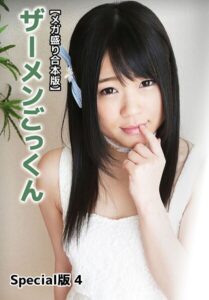 【b401btmep15998】【メガ盛り合本版】ザーメンごっくん Special版 4