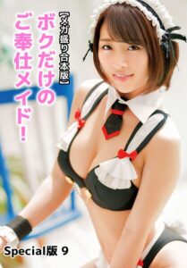 【b401btmep16000】【メガ盛り合本版】ボクだけのご奉仕メイド！ Special版 9