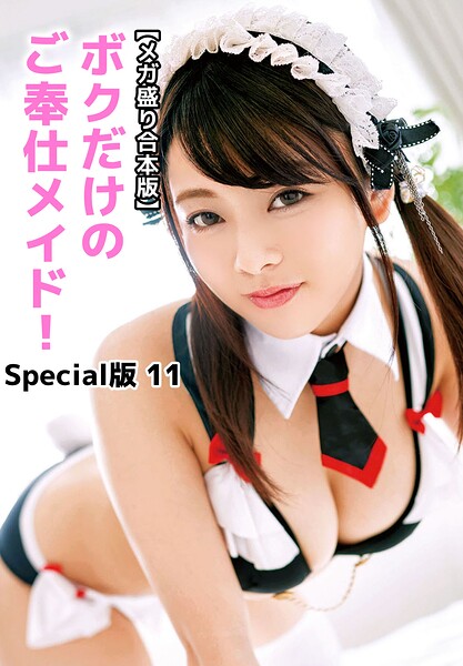 【b401btmep16002】【メガ盛り合本版】ボクだけのご奉仕メイド！ Special版 11