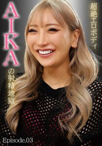 【b401btmep16149】超絶エロボディ AIKAの射精地獄 Episode.03