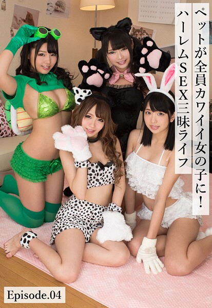 【b401btmep16161】ペットが全員カワイイ女の子に！ハーレムSEX三昧ライフ Episode.04