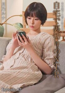 【b401btmep16285】夫の部下に言い寄られ…自宅で裏切りのNTR 月乃ルナ Episode.03