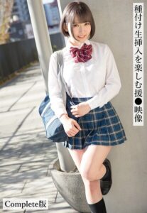 【b401btmep16356】種付け生挿入を楽しむ援●映像 Complete版