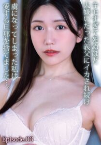 【b401btmep16427】キモすぎて死ぬほど大嫌いだった義父にイカされ続け虜になってしまった私は愛する旦那を捨てました…。 Episode.03