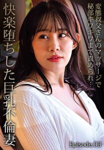 【b401btmep16430】変態叔父さんのマッサージで秘部キワキワまで責められ…快楽堕ちした巨乳不倫妻 Episode.03