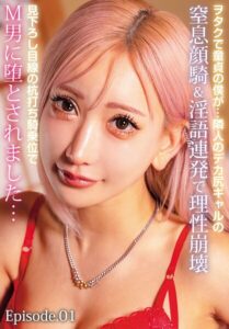 【b401btmep16437】ヲタクで童貞の僕が…隣人のデカ尻ギャルの窒息顔騎＆淫語連発で理性崩壊見下ろし目線の杭打ち騎乗位でM男に堕とされました… Episode.01