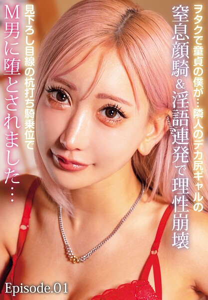 【b401btmep16437】ヲタクで童貞の僕が…隣人のデカ尻ギャルの窒息顔騎＆淫語連発で理性崩壊見下ろし目線の杭打ち騎乗位でM男に堕とされました… Episode.01