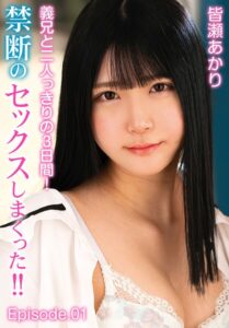 【b401btmep16534】義兄と二人っきりの3日間！禁断のセックスしまくった！！ 皆瀬あかり Episode.01