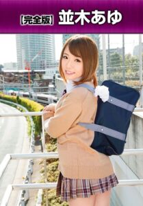 【b401btmep16585】【完全版】 並木あゆ