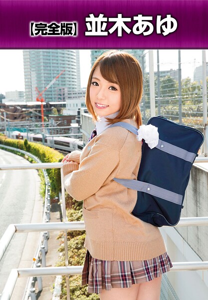 【b401btmep16585】【完全版】 並木あゆ
