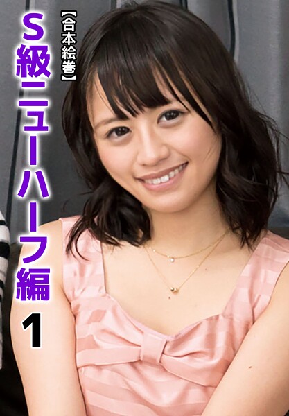 【b401btmep16672】【合本絵巻】S級ニューハーフ編 1