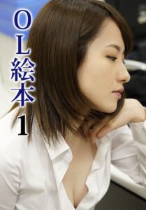 【b401btmep16709】OL絵本 1