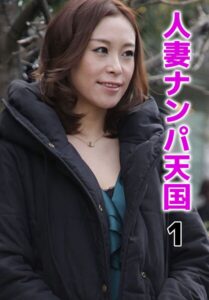 【b401btmep16760】人妻ナンパ天国 1