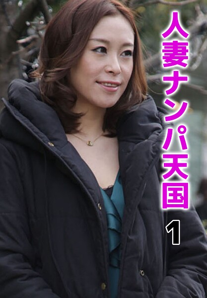 【b401btmep16760】人妻ナンパ天国 1