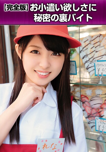 【b401btmep17003】【完全版】お小遣い欲しさに秘密の裏バイト
