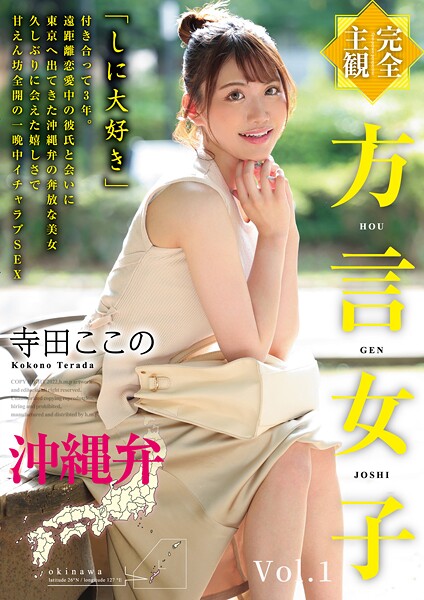 【b530ahmp00447】【完全主観】方言女子 沖縄弁 Vol.1