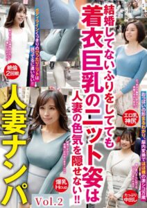 【b530ahmp00538】人妻ナンパ 結婚してないふりをしてても着衣巨乳のニット姿は人妻の色気を隠せない！！ Vol.2