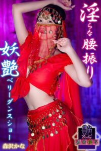【b572amlkw02488】淫らな腰振り 妖艶ベリーダンスショー 森沢かな 艶BODY濃密接写