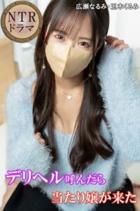 【b572amlkw02494】デリヘル呼んだら当たり嬢が来た NTRドラマ